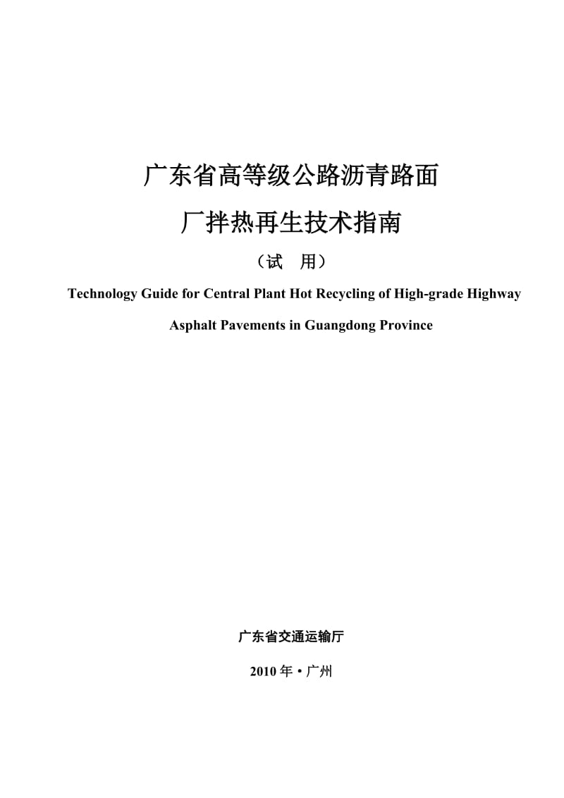 广东省高等时级公路沥青路面厂拌热再生技术指南.doc_第1页