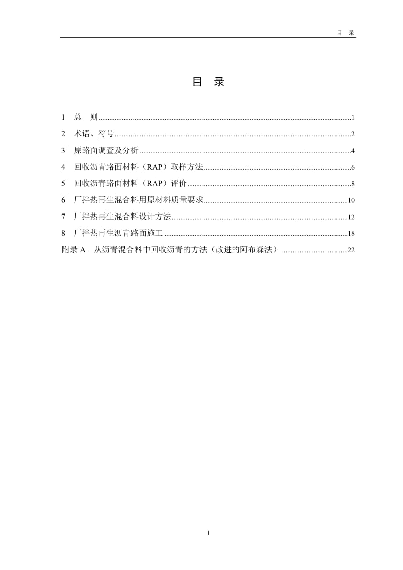 广东省高等时级公路沥青路面厂拌热再生技术指南.doc_第3页