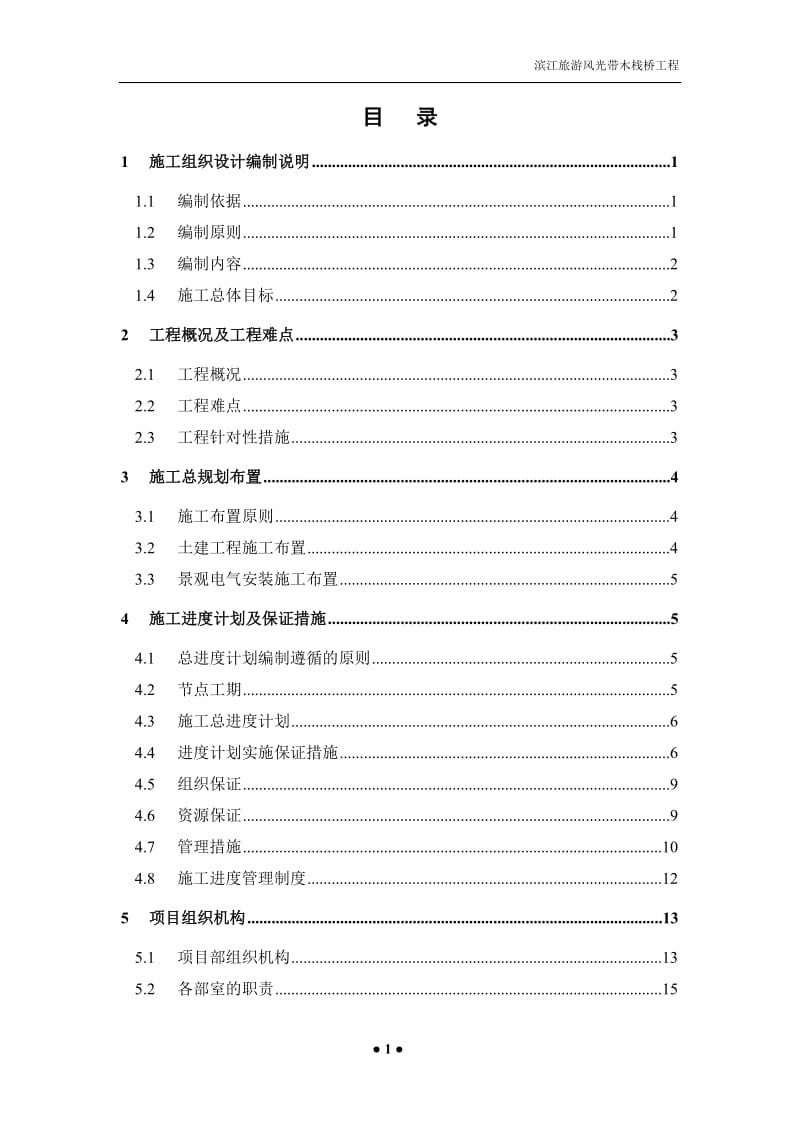 滨江旅游风光带木栈桥工程方案.doc_第2页