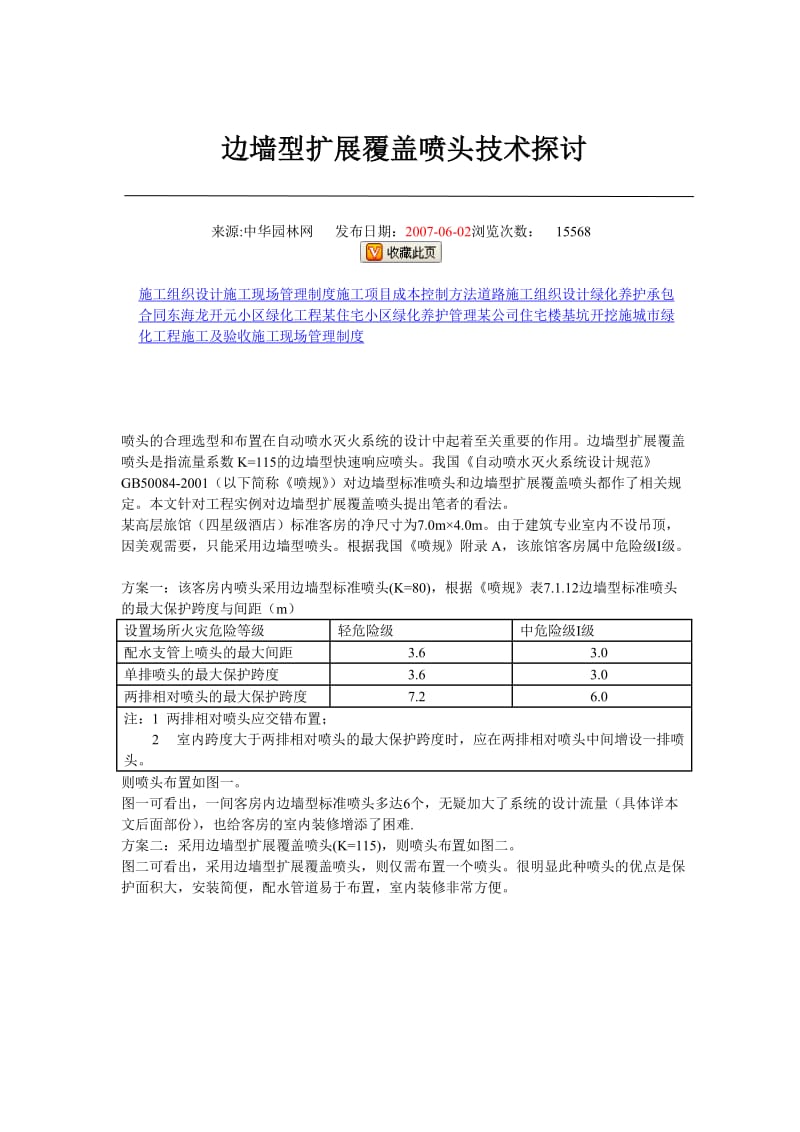 边墙型扩展覆盖条喷头技术探讨.doc_第1页