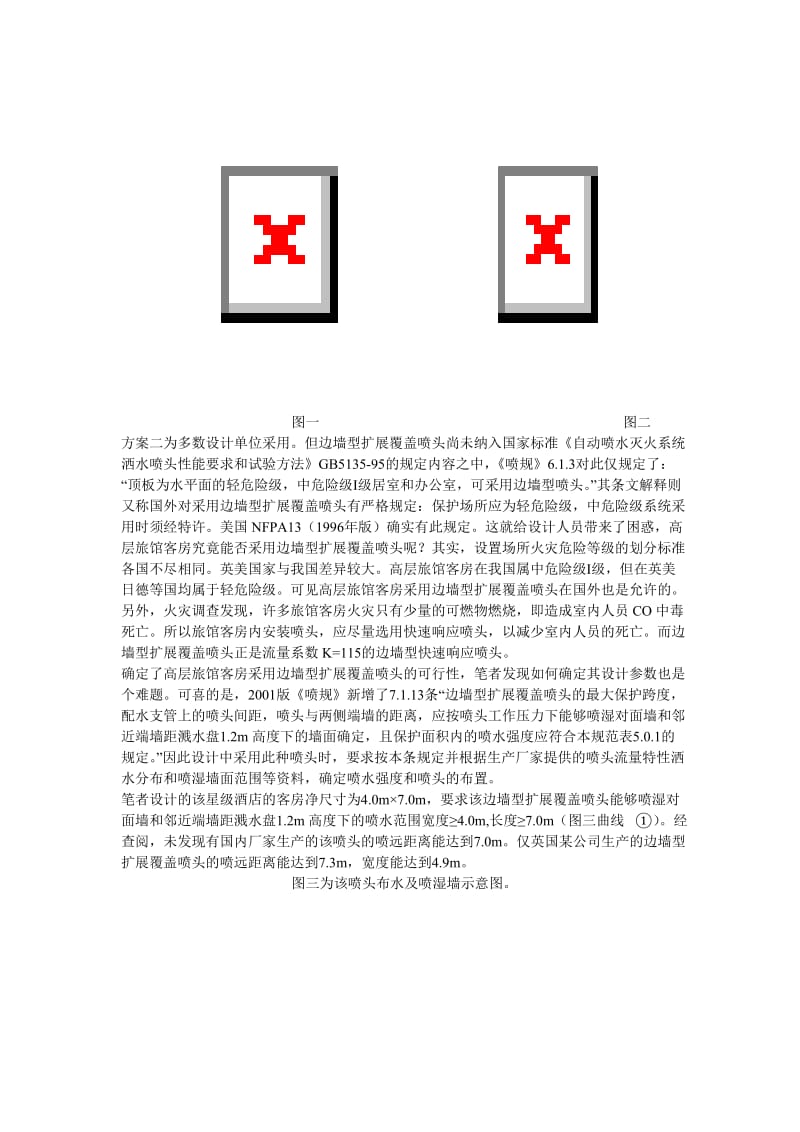 边墙型扩展覆盖条喷头技术探讨.doc_第2页