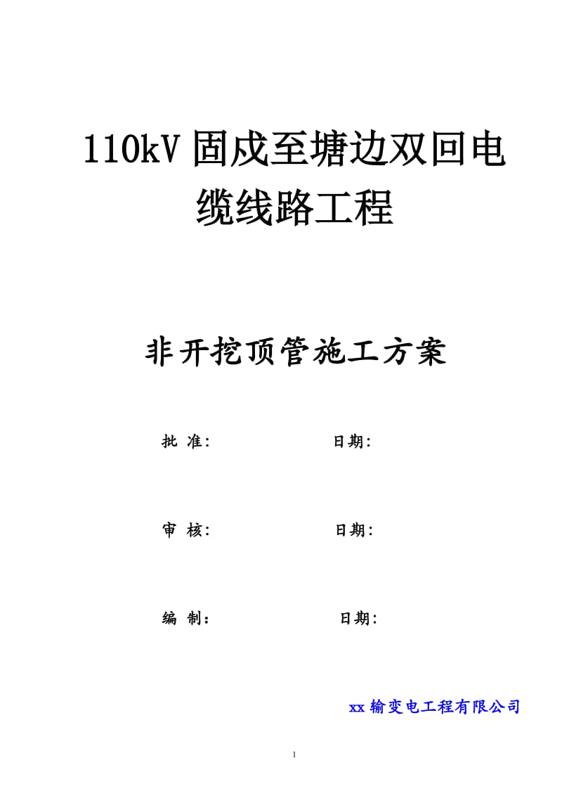 电缆线工程非开挖上顶管施工组织方案.doc_第1页