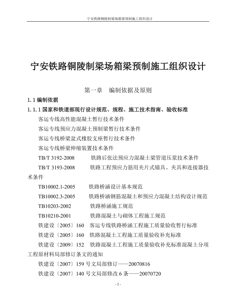 宁安铁路铜陵制梁场箱梁等预制施工组织设计.doc_第2页