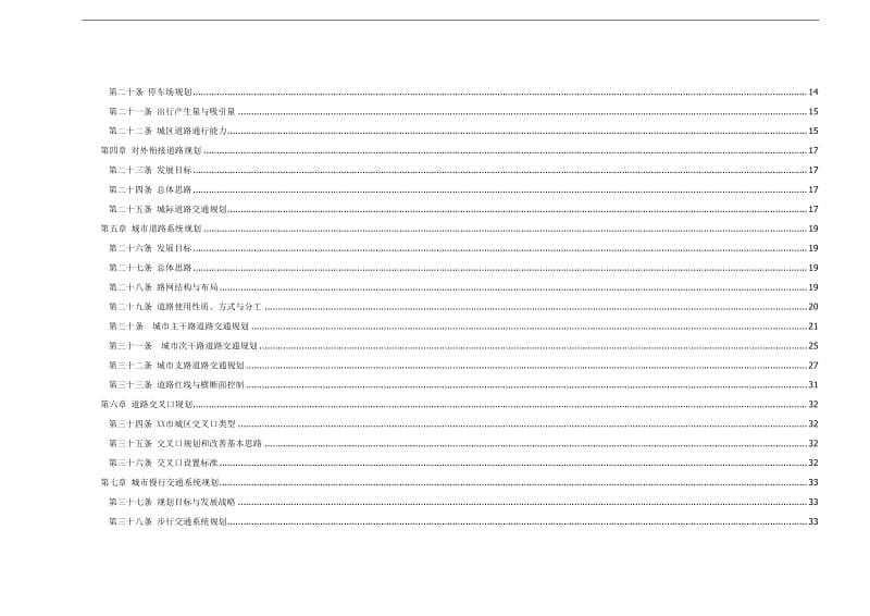 市城市道路专项呢规划文本.doc_第2页