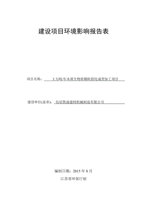 1新建年产50万台激光测量仪器项目仪征市大仪镇工业集中区扬州福斯特激光仪器有限公司南通天虹环境科学研究所有限公司2015-9-172新建3(1).doc