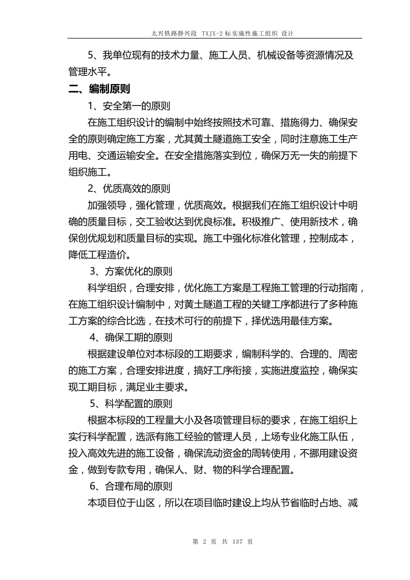 太兴铁路静兴段实施性施工对组织设计.doc_第2页