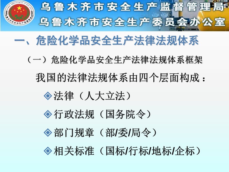 [PPT]-危险化学品安全生产法规标准体系及有关情况介绍.ppt_第3页