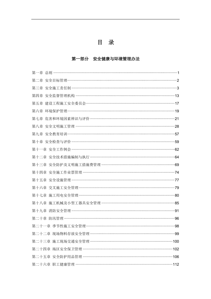 安全文明施工没管理制度汇编.doc_第3页