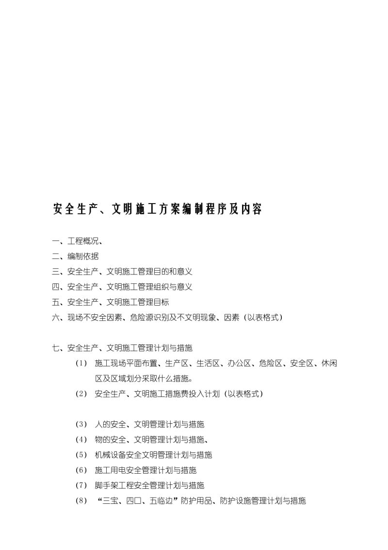 安全文明施工专对项方案.doc_第1页