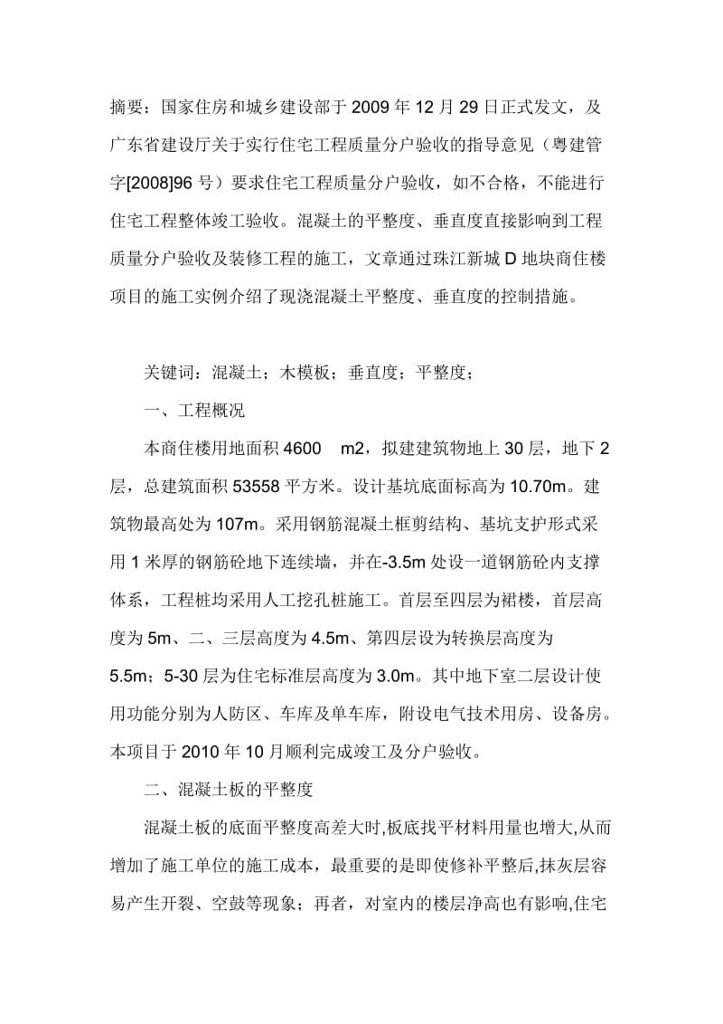 现浇混凝土板分墙柱平整度垂直度的质量控制.doc_第1页