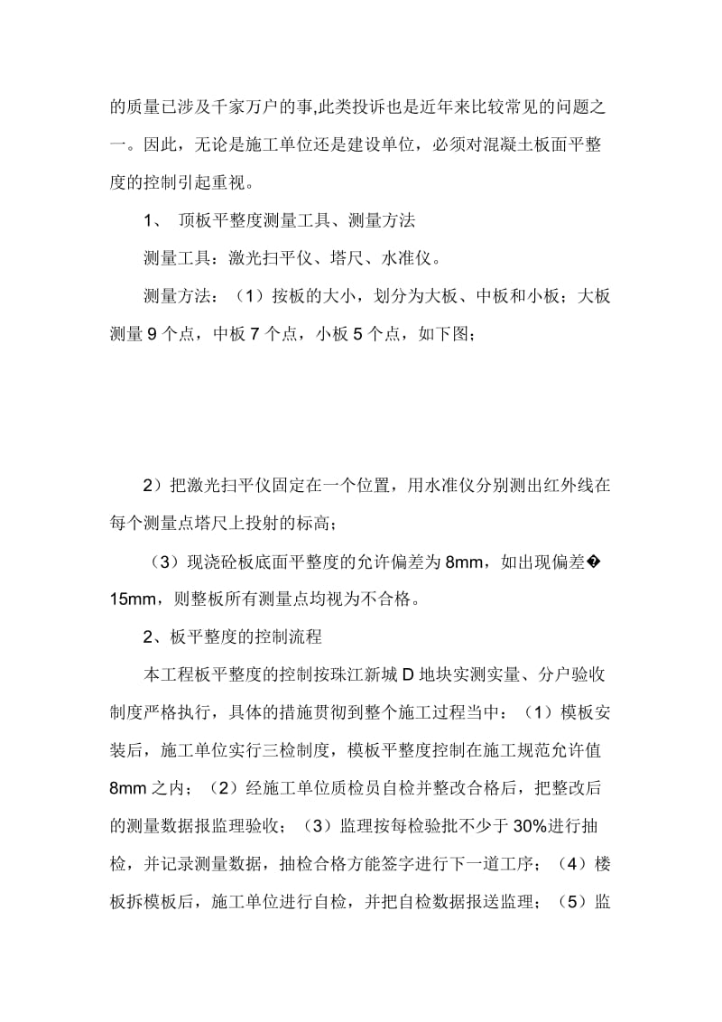 现浇混凝土板分墙柱平整度垂直度的质量控制.doc_第2页