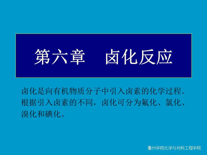 第六章卤化反应.ppt_第1页