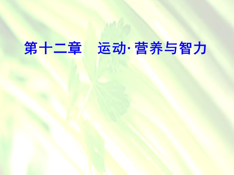 第十二部分运动营养与智力.ppt_第2页