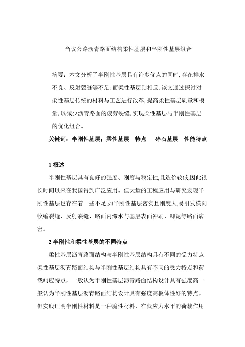 刍议公路沥发青路面结构柔性基层和半刚性基层组合.doc_第1页