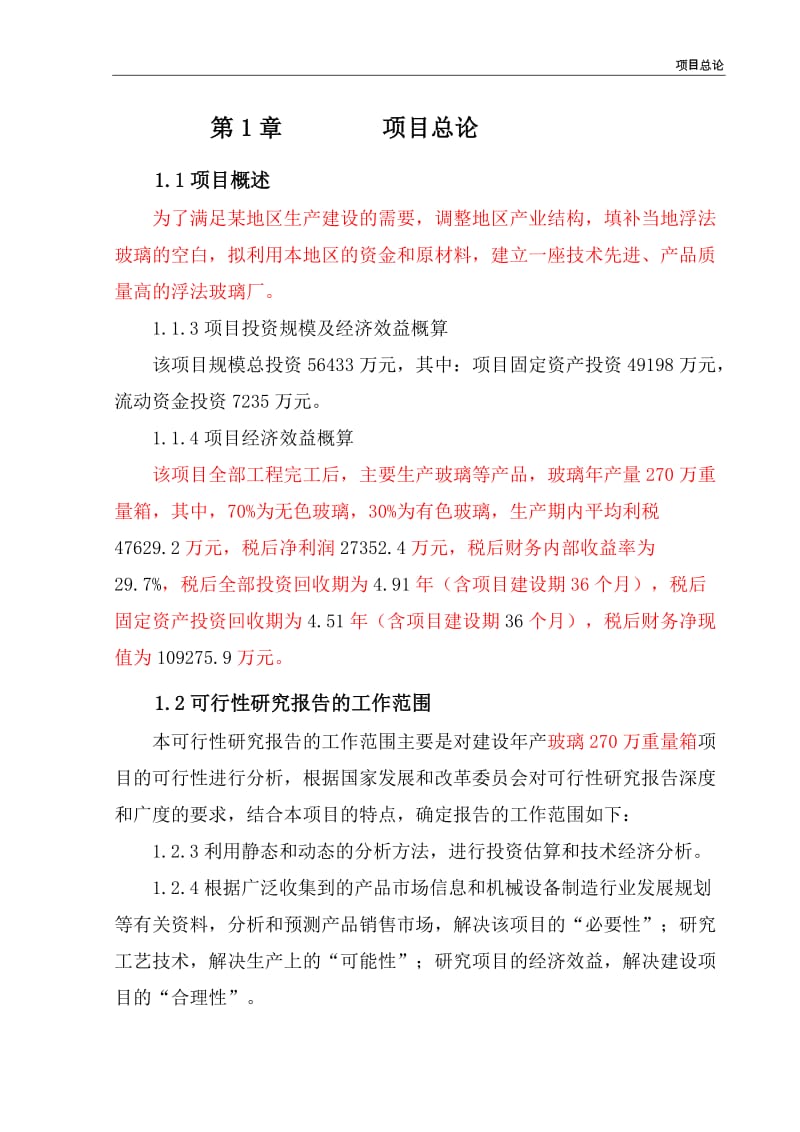 玻璃项目可行研究报告.doc_第3页