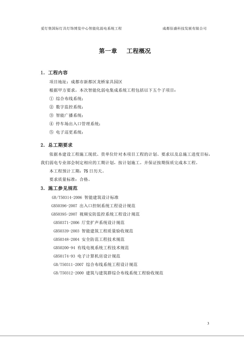 爱灯堡国际灯具灯饰四博览中心施工组织方案.doc_第3页