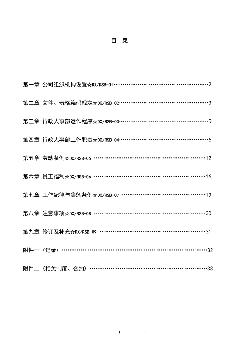 步行街行政人事工作手册.doc_第2页