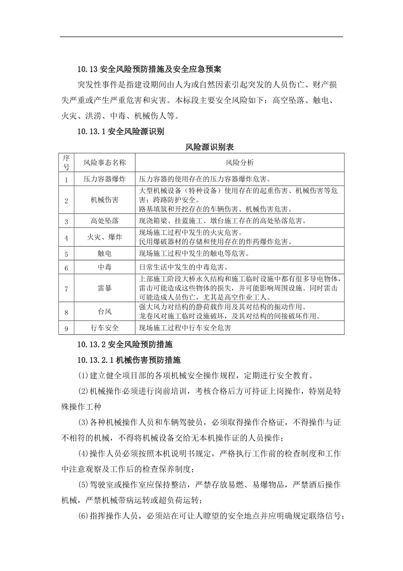 安全风险预到防措施及安全应急预案.doc_第1页