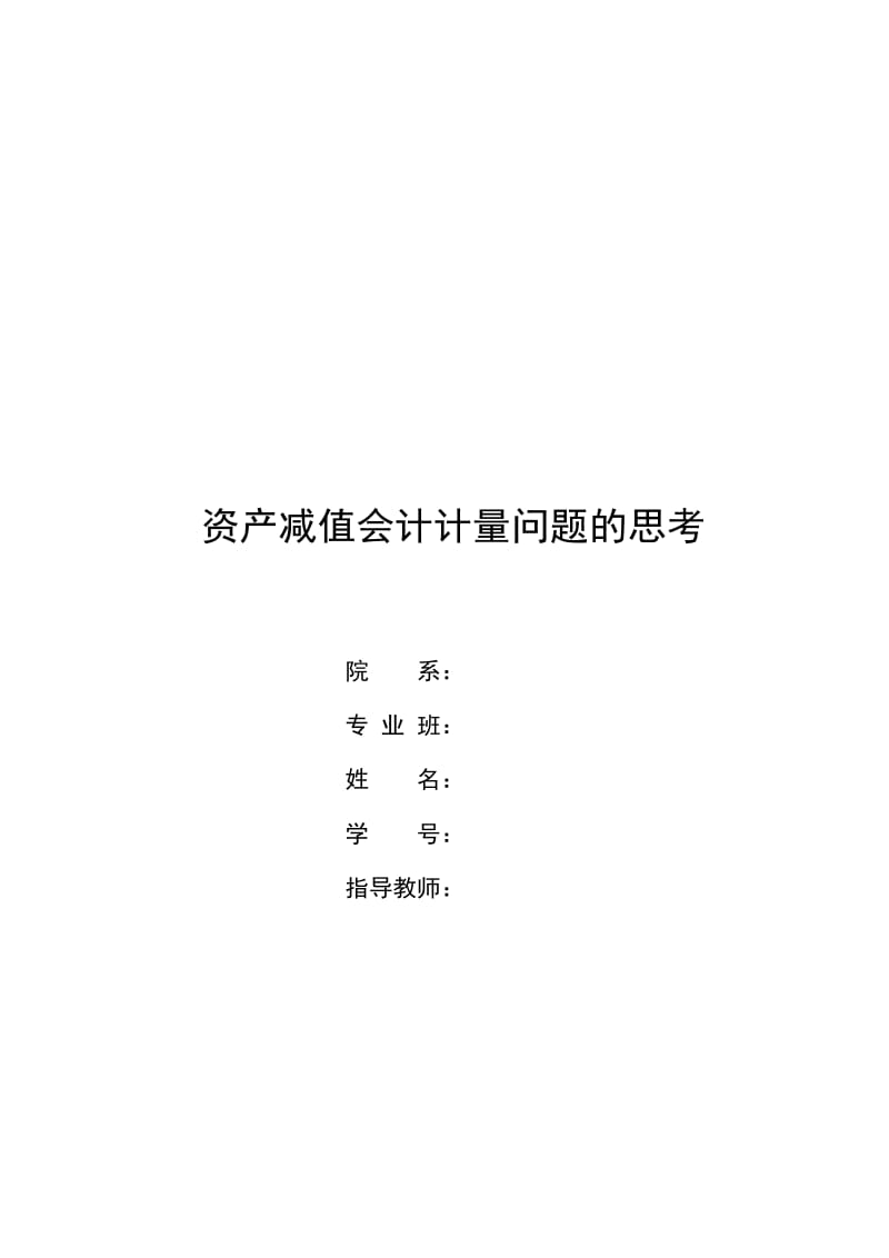 毕业论文_资产减值会计计量问题的思考的专业设计方案.doc_第1页