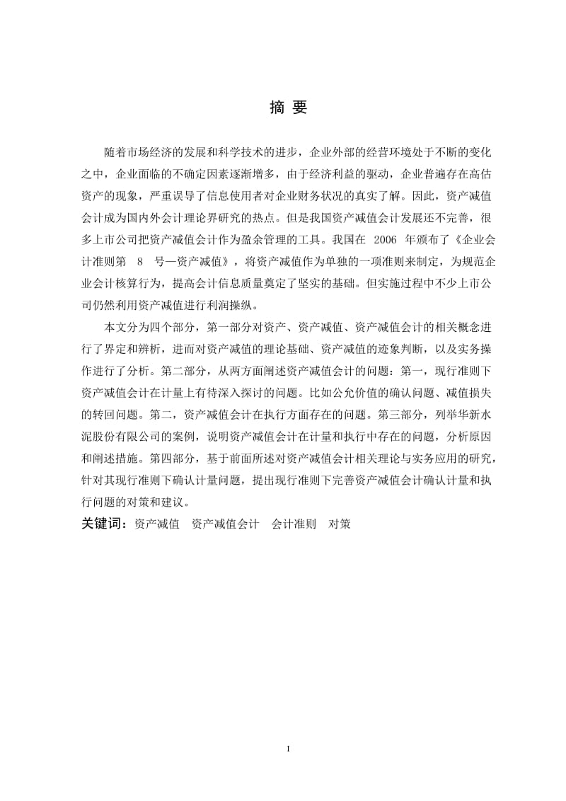 毕业论文_资产减值会计计量问题的思考的专业设计方案.doc_第3页