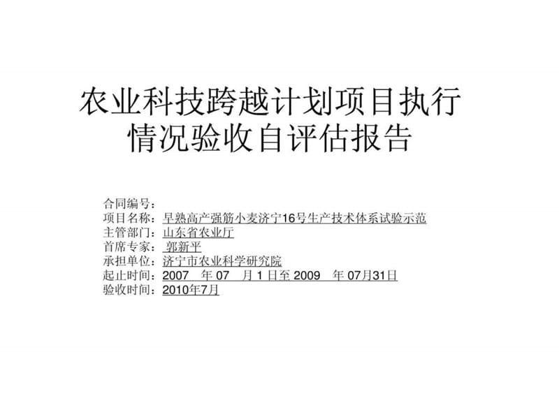 农业科技跨越计划项目执行情况验收自评估报告.ppt_第1页