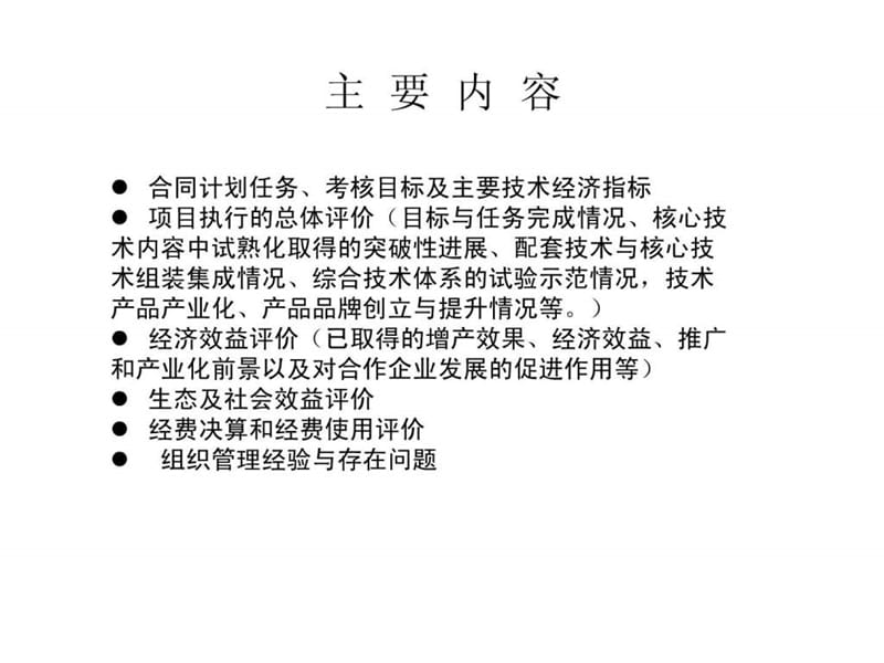 农业科技跨越计划项目执行情况验收自评估报告.ppt_第2页