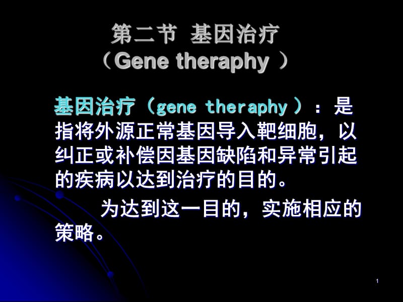 第二部分基因治疗Genetheraphy.ppt_第1页