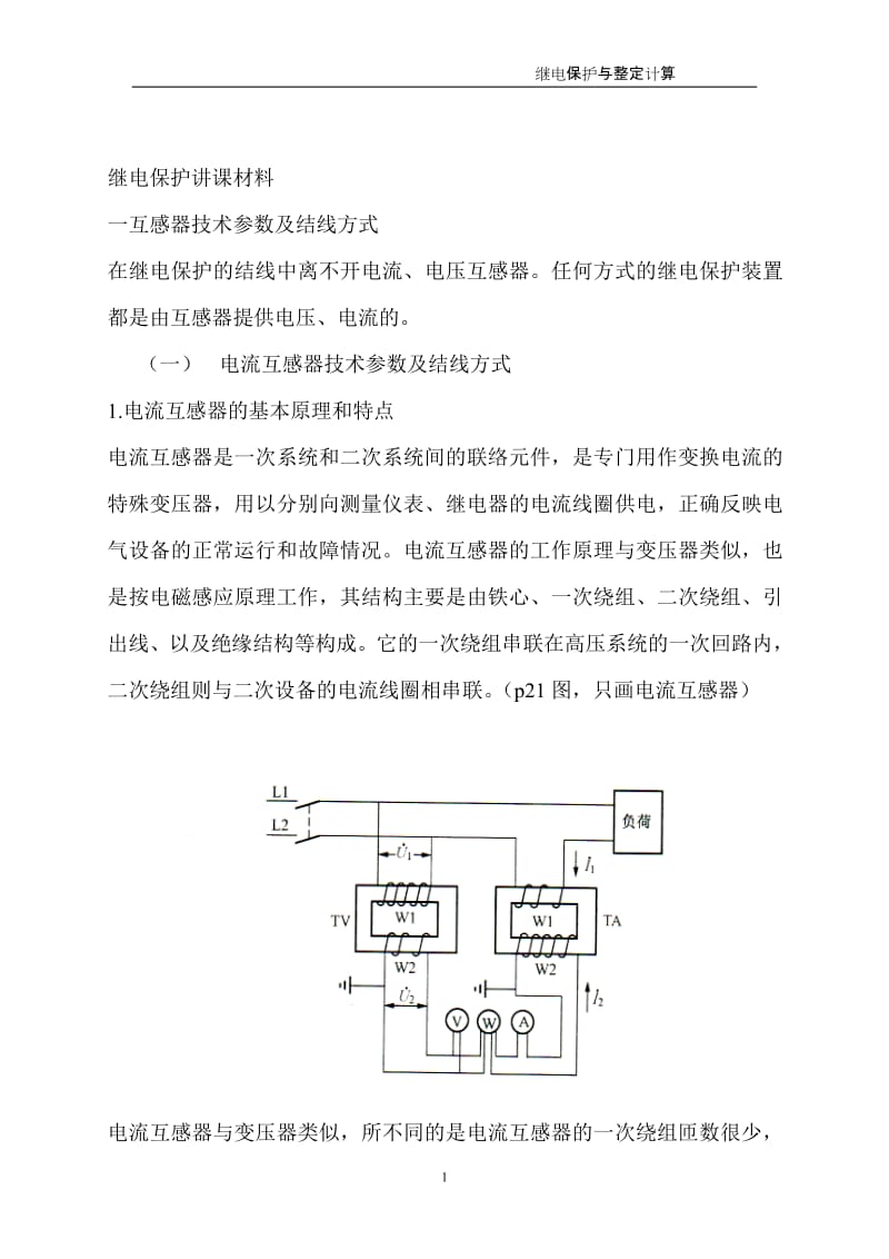 变电所常用继电保护、配制原则、整定计算及调试方法.doc_第2页