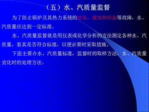 5-3 锅炉水工况之3-锅炉水汽质量监督，水汽品质劣化时的处理.ppt