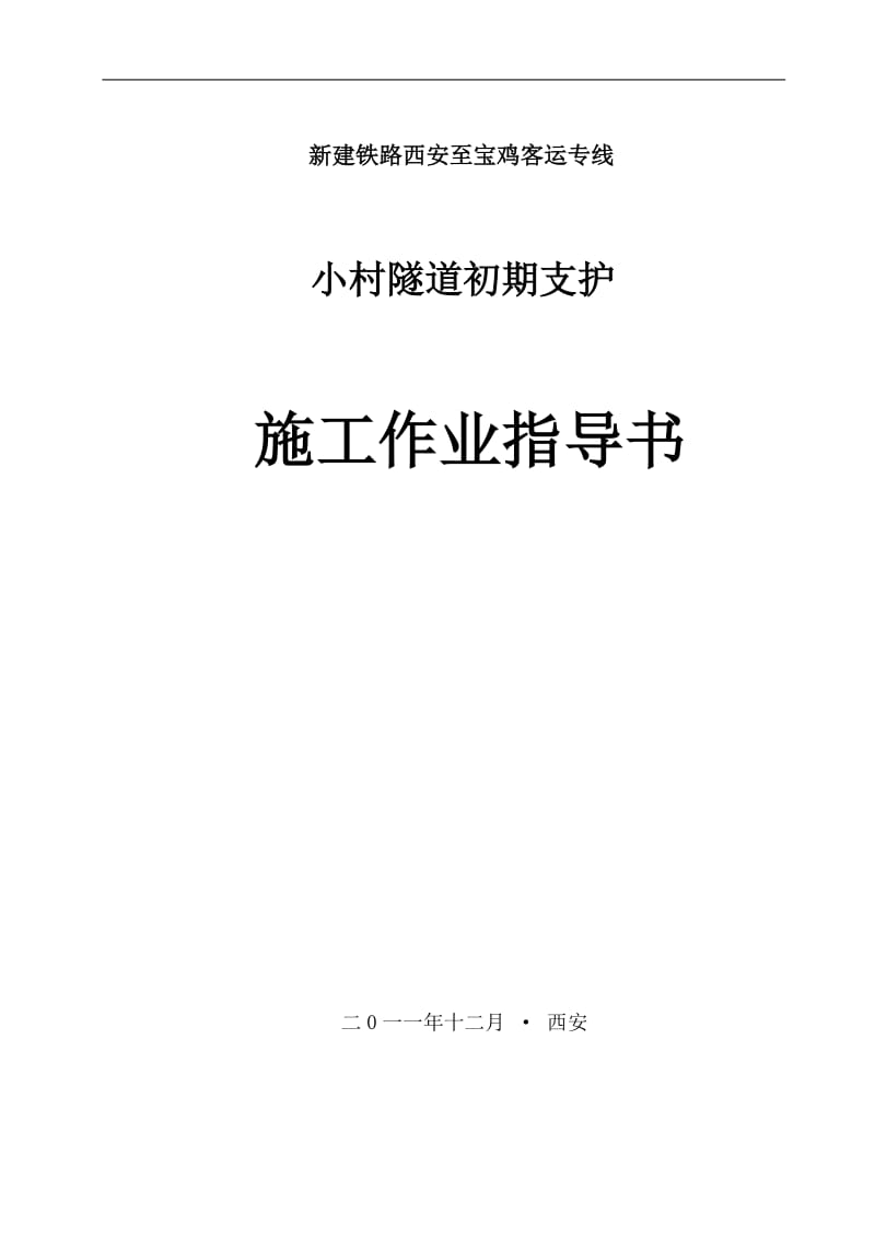 初期支护四施工作业指导书-12.15.doc_第1页