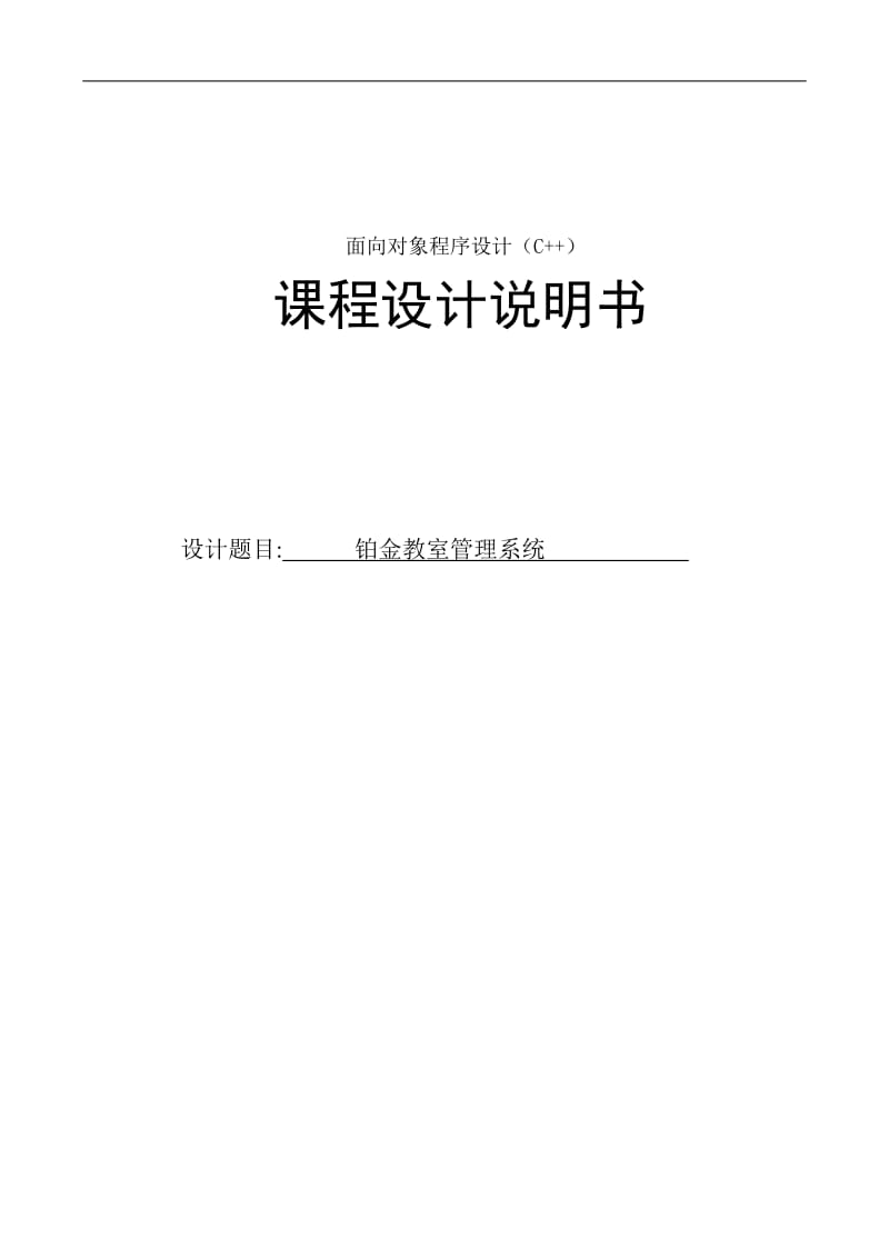 铂金教师管理系统课程设计说明6354497.doc_第1页