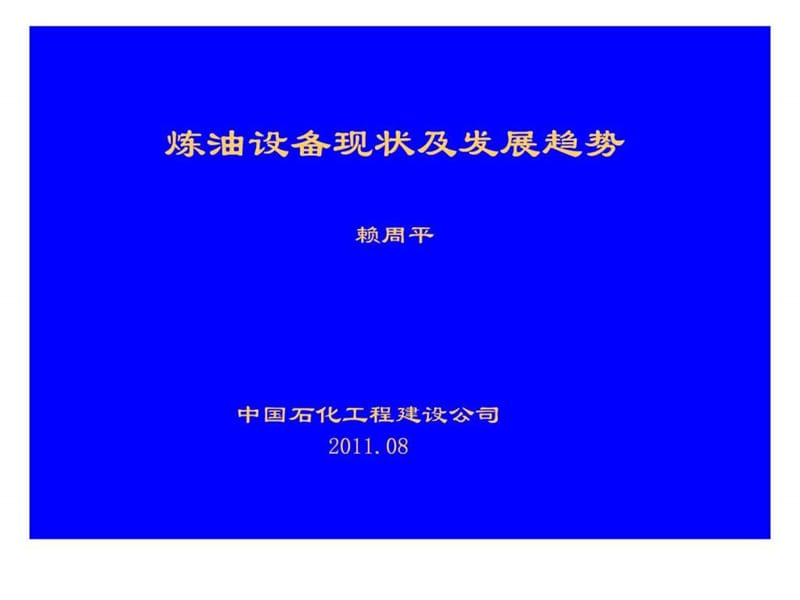 炼油设备的现状及发展趋势201108.ppt.ppt_第1页