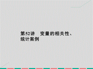 【名师导学】2017高考数学一轮复习 7.52 变量的相关性、统计案例课件 理.ppt