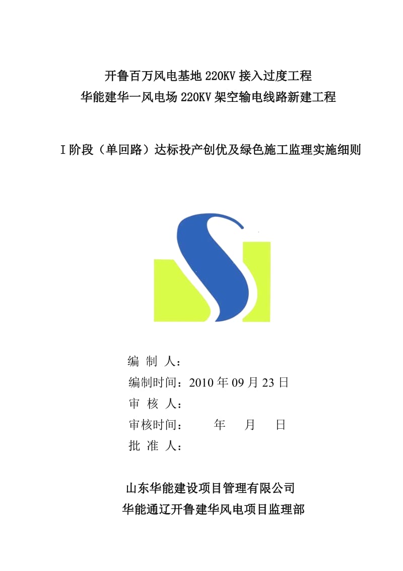 标段开鲁建华达标投产及绿色施工监理细则.doc_第1页