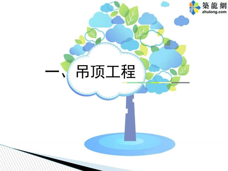 ...装修工程施工工艺标准图解及质量通病分析(页有图哦)....ppt.ppt_第3页