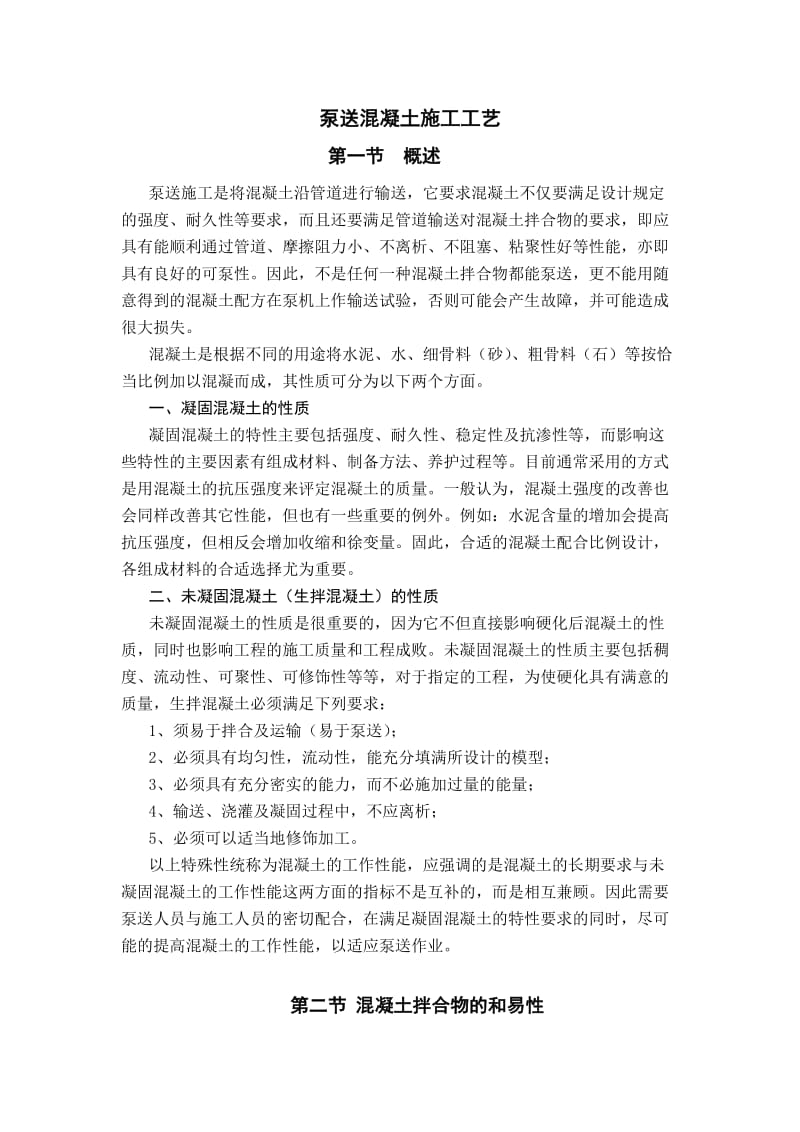 泵送混凝土施工工艺.doc.doc_第1页