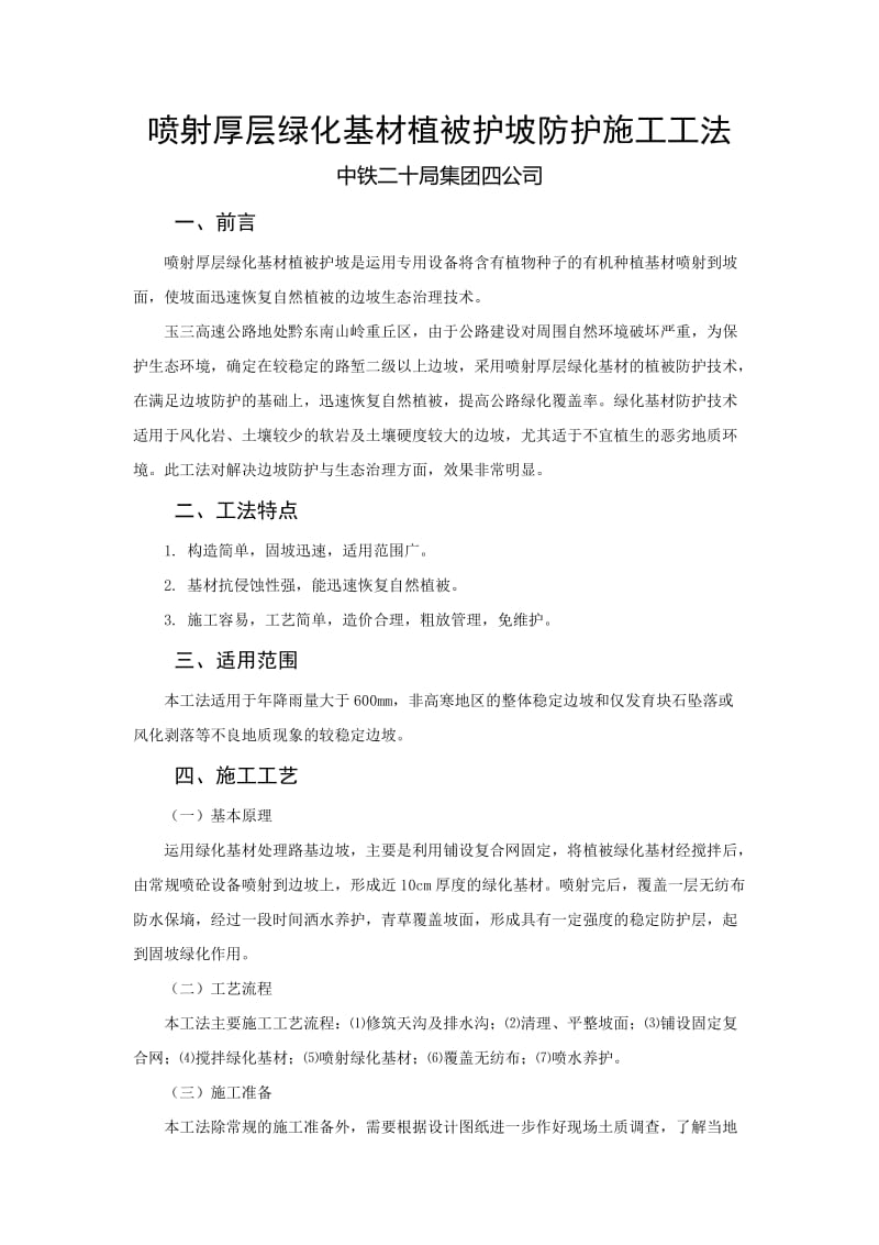 喷射厚层绿化基材植但被护坡防护施工工法.doc_第1页