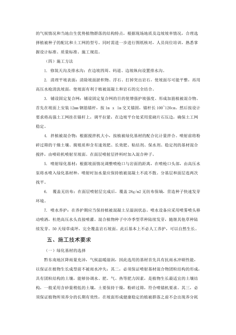 喷射厚层绿化基材植但被护坡防护施工工法.doc_第2页