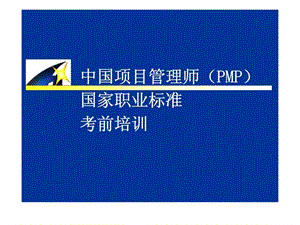 mA中国项目管理师（PMP）国家职业标准考前培训-项目进度管理.ppt