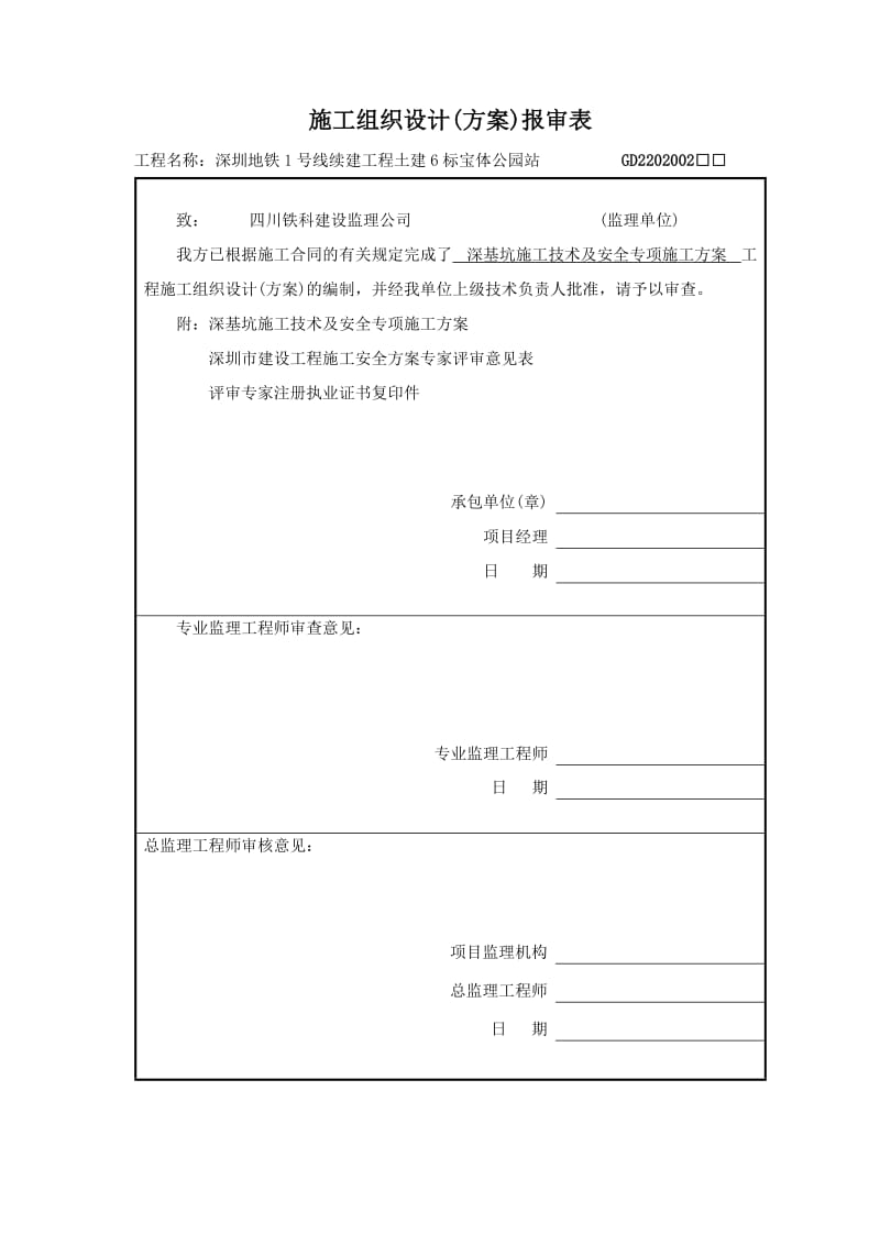 宝体公园站明挖主体深基坑工程深基坑施工技术及安全专项施工方案.doc_第1页