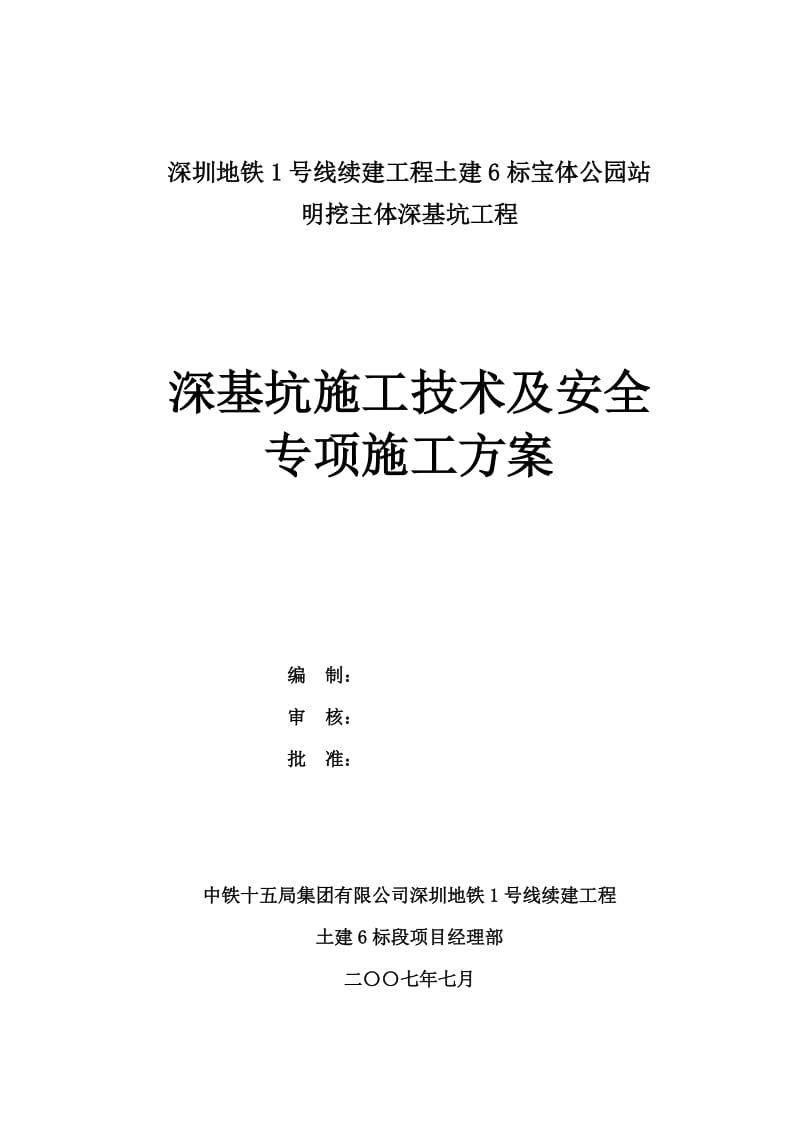 宝体公园站明挖主体深基坑工程深基坑施工技术及安全专项施工方案.doc_第2页