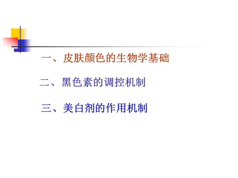 美白剂的作用机制.ppt_第2页