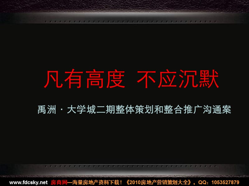 【住宅地产营销策划】2010年厦门禹洲·大学城二期整体策划和整合推广沟通案.ppt_第2页