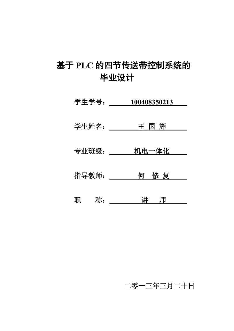 基于的传送带控制系等统设计毕业设计.doc_第1页