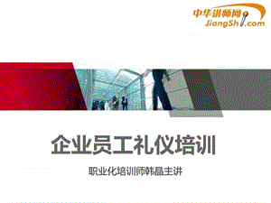 韩晶：企业员工礼仪培训-中华讲师网.ppt.ppt