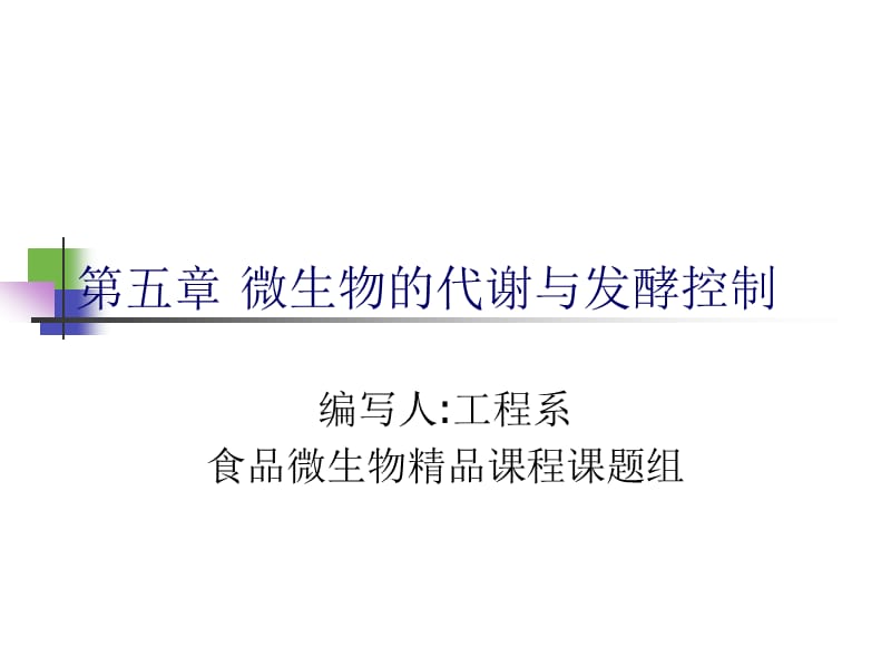 第五章微生物的代谢与发酵控制.ppt_第1页