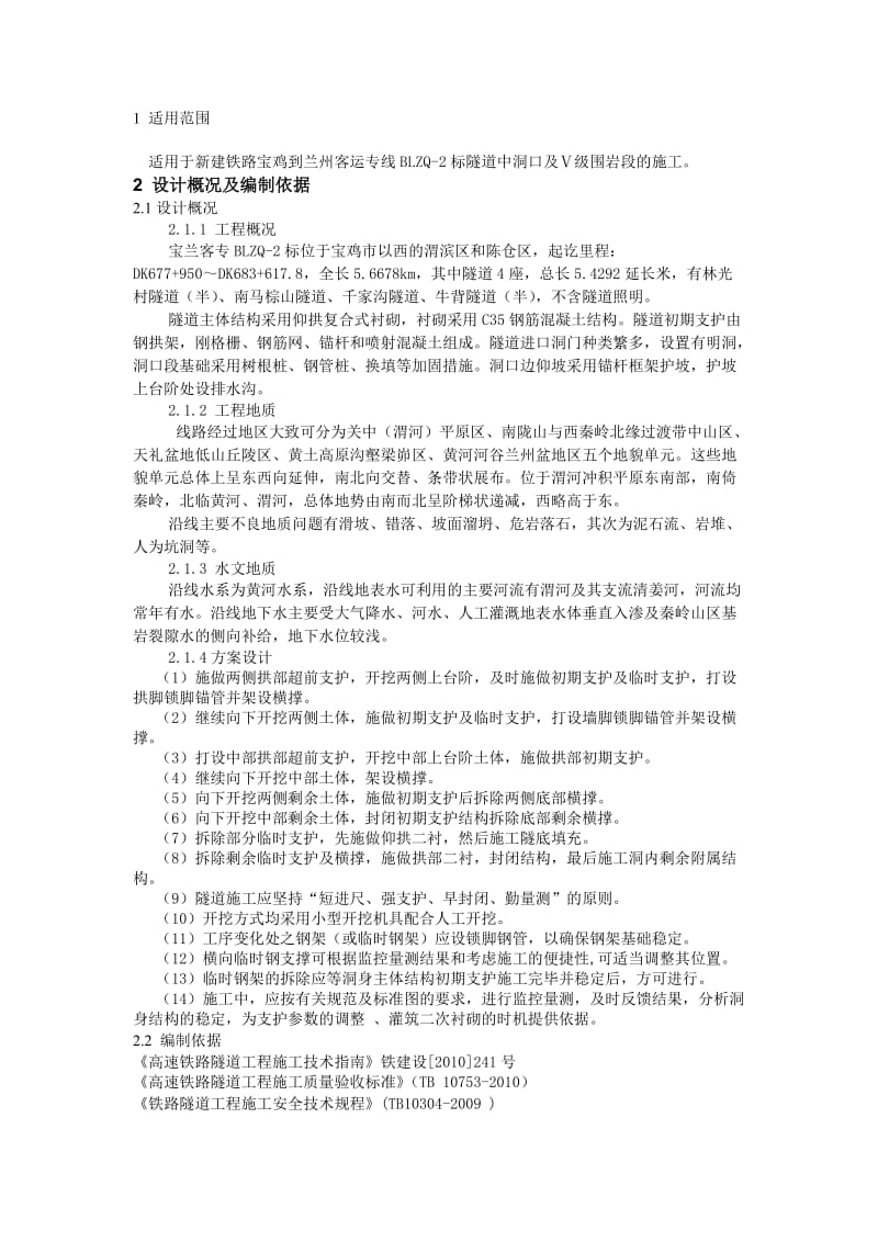 宝兰四工区双侧壁导洞法开挖施工作业指导书.doc_第3页