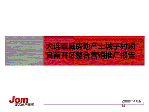 bA【商业地产】大连巨威房地产土城子村项目整合营销推广报告-132PPT-2008年.ppt