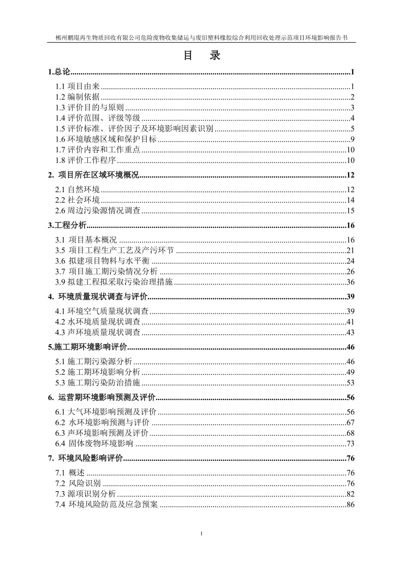 02-03郴州鹏琨再生物质回收有限公司报告书.doc_第2页