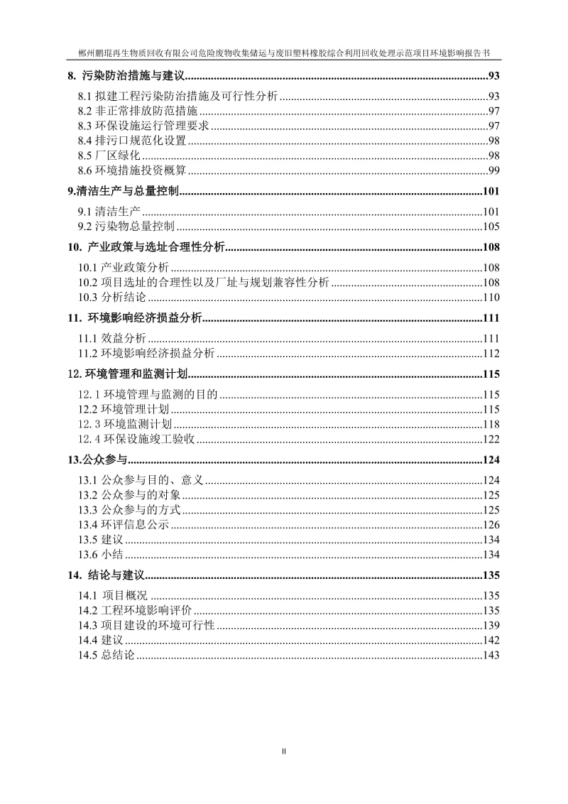 02-03郴州鹏琨再生物质回收有限公司报告书.doc_第3页